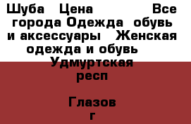 Шуба › Цена ­ 15 000 - Все города Одежда, обувь и аксессуары » Женская одежда и обувь   . Удмуртская респ.,Глазов г.